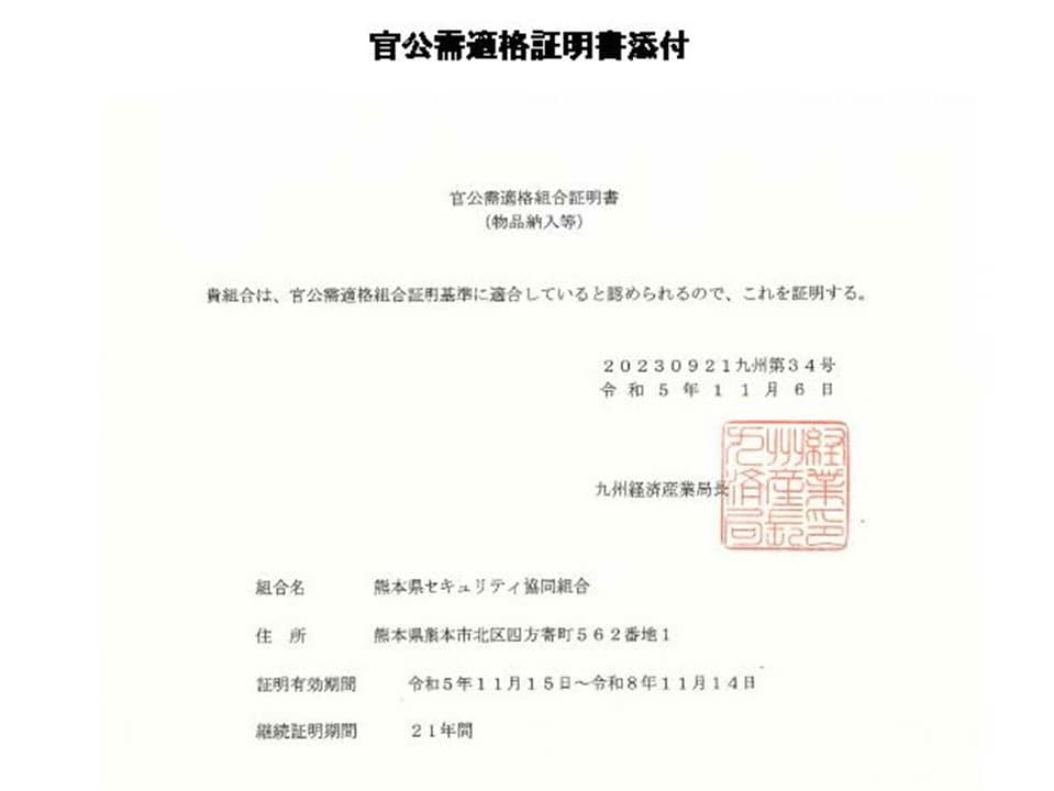官公需適格組合証明書